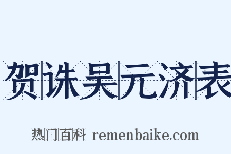 贺诛吴元济表是什么意思的图片